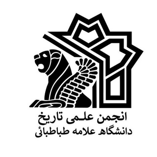 انجمن علمی تاریخ دانشگاه علامه طباطبائی