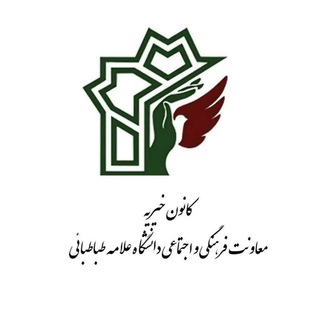 کانون فرهنگی خیریه دانشگاه علامه طباطبائی