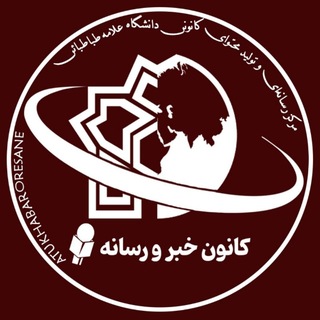 کانون خبر و‌ رسانه دانشگاه علامه طباطبائی