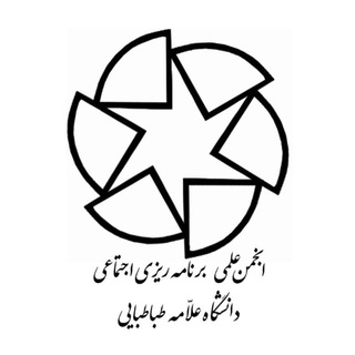 انجمن علمی برنامه‌ریزی‌اجتماعی دانشگاه علامه‌طباطبائی