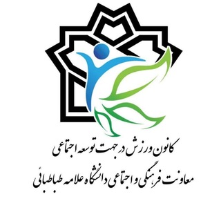 کانون ورزش در جهت توسعه اجتماعی دانشگاه علامه طباطبائی
