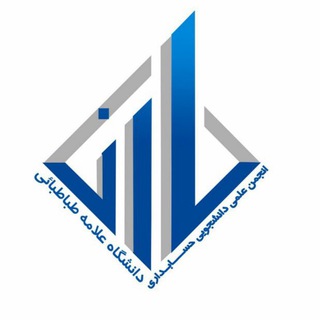 ATU Accounting Association ( انجمن حسابداری دانشگاه علامه طباطبائی )