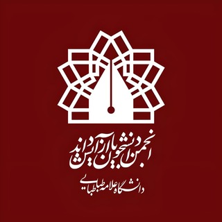 انجمن آزاداندیش علامه