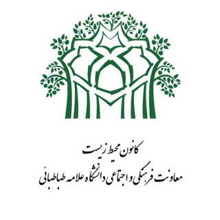 کانون محیط زیست دانشگاه علامه طباطبائی