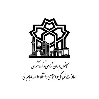 کانون ایرانشناسی و گردشگری دانشگاه علامه طباطبائی