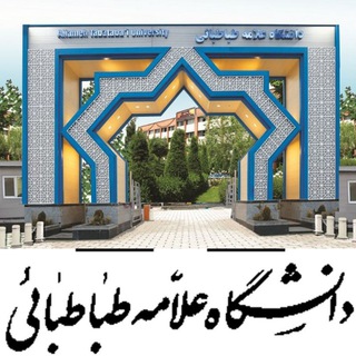 دوره های دانشگاه علامه طباطبائی