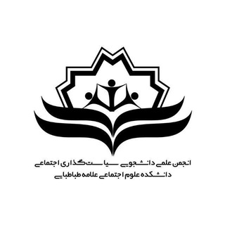 انجمن علمی-دانشجویی سیاست‌گذاری اجتماعی