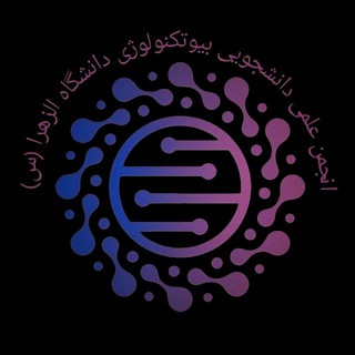 انجمن علمی دانشجویی بیوتکنولوژی دانشگاه الزهرا(س)