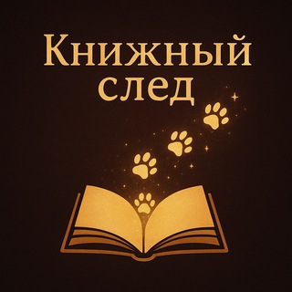 «Книжный след»