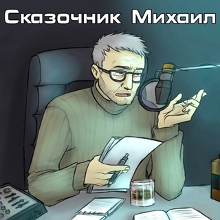 Аудиокниги от Сказочника Михаила