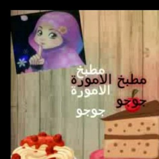 مطبخ الأمورة جوجو