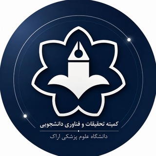 كميته تحقيقات و فناوری دانشجويى علوم پزشكى اراک