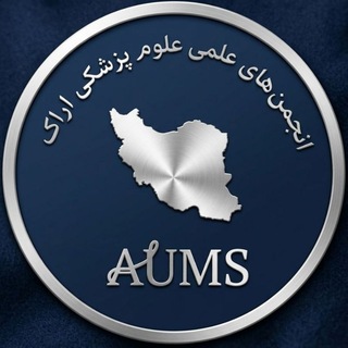 انجمن‌ علمی مرکزی علوم پزشکی اراک