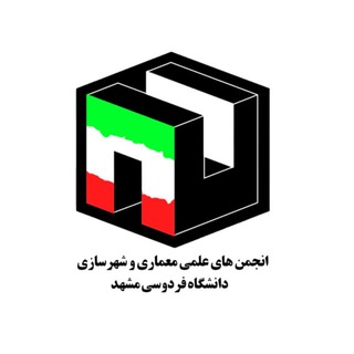 انجمن های علمی دانشکده معماری و شهرسازی دانشگاه فردوسی مشهد