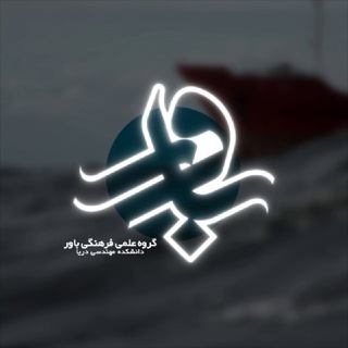 باور | Bavar