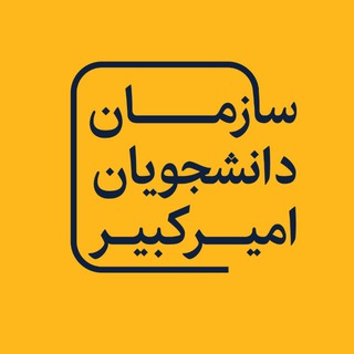 سازمان دانشجویان امیرکبیر