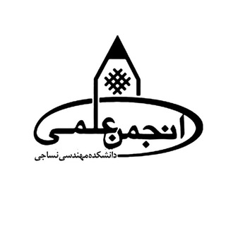 انجمن علمی نساجی امیرکبیر