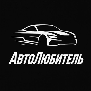 АвтоЛюбитель