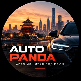 Авто из Китая - AutoPanda