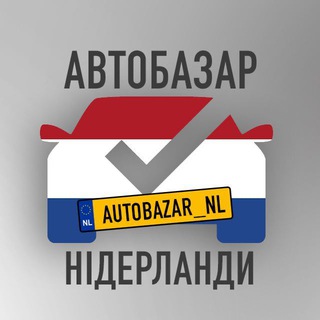 🇳🇱АвтоБазар Нідерланди🚘🍀