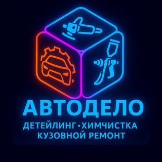 АВТОДЕЛО