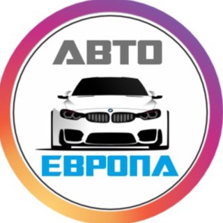 АвтоЕвропа | Автокомис | Гродно 🚙