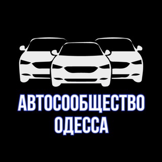 Автосообщество Одесса