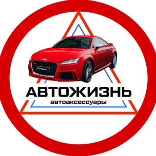 Автотовары🔺Автожизнь🔺Новосибирск