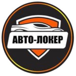 Аватар канала АВТОЛОКЕР - кожаные маньяки @autoloker