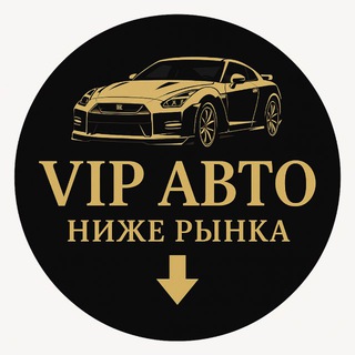 VIP АВТО НИЖЕ РЫНКА