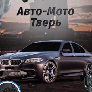 Авто-Мото Тверь