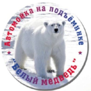 Автомойка "Белый Медведь" Череповец.