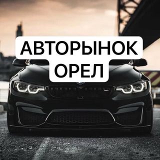 АВТОРЫНОК ОРЁЛ