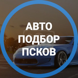 Аватар канала Дмитрий Автоподбор Псков @autopodborpskov