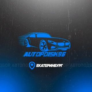 AutoPoisk96 (Автоподбор Екатеринбург)