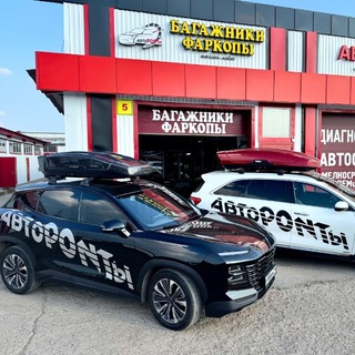 АвтоПОНТы 🔥 Фаркопы, багажники, автобоксы