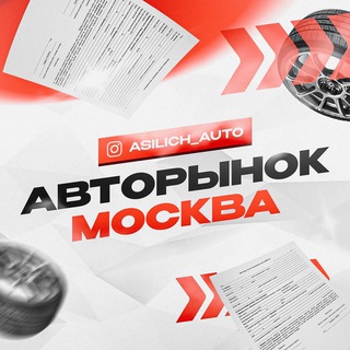 Авторынок Москва | ASILICH_AUTO