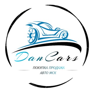 DanCars💸 / Покупка-Продажа авто МСК