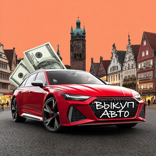 Продажа, Покупка Авто Калининград и область