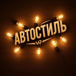 АвтоСтиль(Autostylekms)
