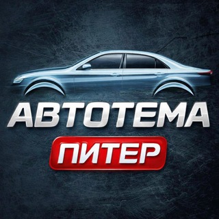 АВТОТЕМА ПИТЕР