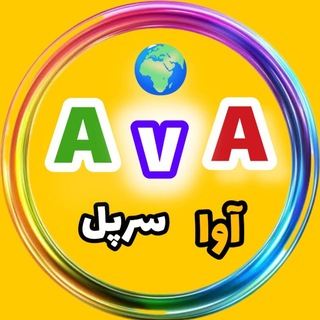 رسانه خبری آوای سرپل_AvA