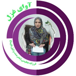 آوای غزل