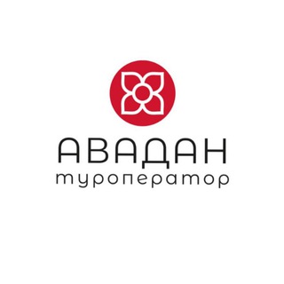 Туроператор АВАДАН