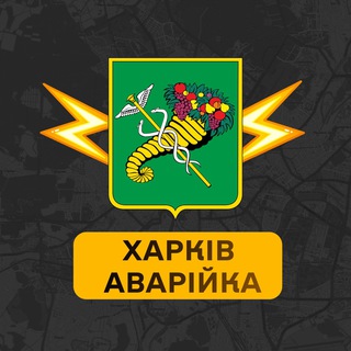 Харків Аварійка