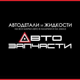 Автозапчасти «Аварийка»