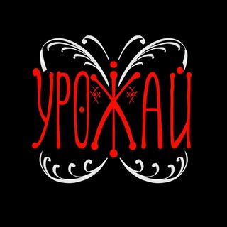 УРОЖАЙ 2026