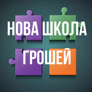 Нова Школа Грошей