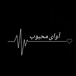 آوای محبوب
