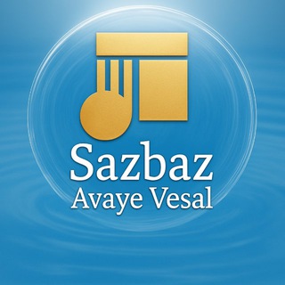 سازباز sazbaz